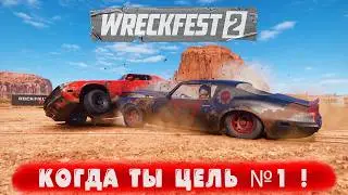КОГДА ТЫ ЦЕЛЬ №1 ! ● Wreckfest 2 ● #45