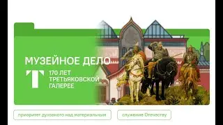 19 января 2026 Музейное дело. 170 лет Третьяковской галерее