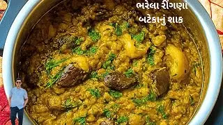 ઓછીમહેનતે ઢાબાજેવું કૂકરમાં ભરેલા રીંગણાં બટેકાનું શાક | Ringan batata nu shaak | Kathiyawadi Shaak