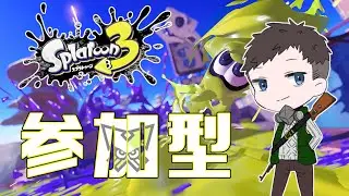 Splatoon3参加型「ナワバリのために塗ったくれ」ライブ配信