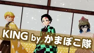 【4K】【鬼滅のMMD】KING 竈門炭治郎 × 我妻善逸 × 嘴平伊之助【かまぼこ隊】