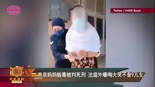 【单亲妈妈贩毒被判死刑  法庭外嚎啕大哭不舍9儿女】