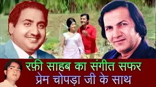 Mohammad Rafi Sahab's Singing For Prem Chopra