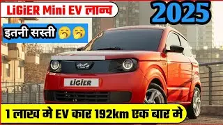 सबसे सस्ती Mini electric car 2025। New Lieger ev mini 2025। only 1 Lakh,New electric car launch 2025