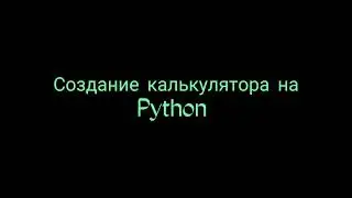 Калькулятор новичка на Python