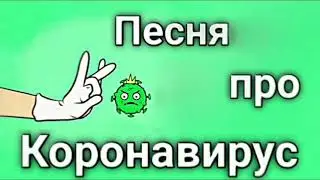 Я хочу coronavirus 1 часть