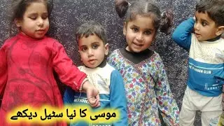 Mohammed Musa ki nai look dekhen funny musafir ki clip ll mausa family vlog ll