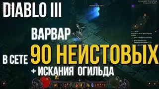 Diablo 3. Билд для Варвара в сете 90 Неистовых / 90 Frantic