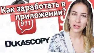 Dukascopy 911 | КАК ЗАРАБАТЫВАТЬ БЕЗ ВЛОЖЕНИЙ