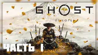 Ghost of Yotei / Прохождение # 1 * Стрим *