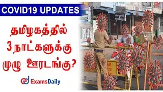 3 Days Full Lockdown  in Tamil Nadu | Covid 19 Latest Update| Tamil Nadu Lockdown News Today