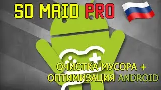 Обзор SD Maid Pro 2019 - очистка и ускорение ANDROID
