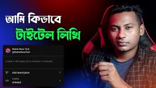আমি কিভাবে ভিডিও টাইটেল লিখি | How to add YouTube Video Title and description || YouTube video SEO
