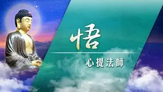 心提法師 悟  第152集