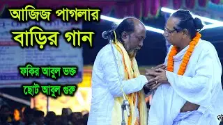 ফকির আবুল শিষ্য ও ছোট আবুল গুরু পালায় ছাড় দিলেন না | Abul Sorkar | Fokir Abul ,আজিজ পাগলার বাড়ির গান