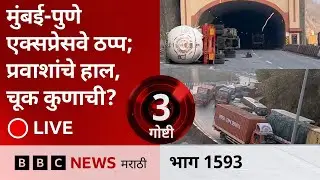 LIVE : मुंबई-पुणे एक्सप्रेसवे ठप्प; प्रवाशांचे हाल, चूक कुणाची?