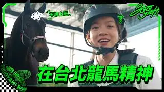【第一次騎馬必看！🏇你準備好了嗎？！｜馬術體驗｜台北漢諾威馬術俱樂部｜小白好菜TRY】
