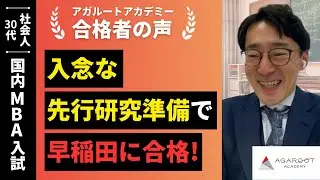 【国内MBA入試】令和6年度 合格者インタビュー 齋藤 洋平さん「入念な先行研究準備で早稲田に合格！」｜アガルートアカデミー