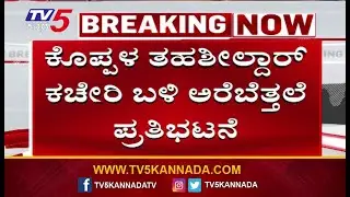Farmers Protest for Baldota Factory Establishment Koppala ಬಲ್ಡೋಟಾ ಕಾರ್ಖಾನೆ ಸ್ಥಾಪನೆಗೆ ತೀವ್ರಗೊಂಡ ಹೋರಾಟ