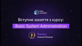 Вступне заняття по курсу &ldquo;Basic System Administration&rdquo;,