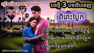 ខ្មែរ Cover Ai music 2026 | ជ្រើសរើសបទពិរោះៗពេញនិយម | បទភ្លេងថ្មី-sad songs Ai 2026
