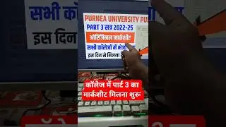 Purnea University Part 3 Marksheet Kab se Milega? Purnea University Part 3 original marksheet 2025