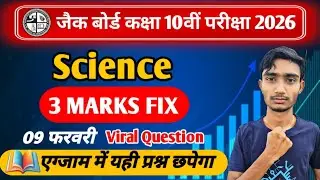 Class 10 Science 3 Marks Fix | यही छपेगा | Class 10th 9 february Science viral question #9february 