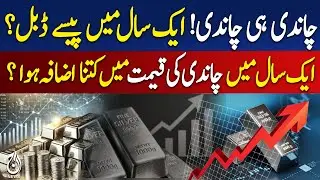 Silver Price Soars 150%+ in 1 Year | Silver Price Increase 2025 | Investment Trend - Pakistan News