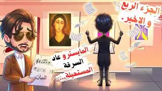 عودة المايسترو...ما سر النوتة الموسيقية و 