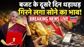Gold Silver Price Live: Budget के दूसरे दिन धड़ाधड़ गिरने लगा सोने का भाव! | Gold Silver Latest Rate