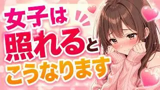 【男子超有益】女子が好きな人に対して照れ隠しで見せる脈ありサイン┃恋愛心理・脈ありサイン