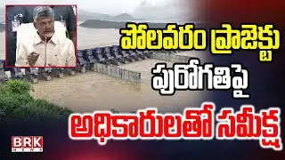 CM Chandrababu Naidu Review Meeting With Officials On Polavaram Project | BRK NEWS