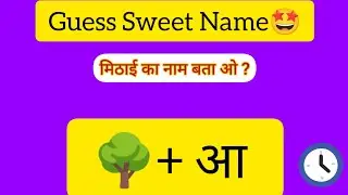 Guess Sweet Name 😋|Sweet Name Guess Kro 🤔| मिठाई का नाम बता ओ 🤷&zwj;♀️ #quiz #guessinggame #gamevideo 