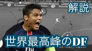 チアゴシウバ 世界最高峰のDF PSGの鉄人【解説・分析】