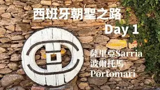 西班牙朝聖法國之路Day1 精華版 | 走自己的路 | VLOG 記錄朝聖足跡