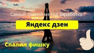 Заработок без вложений в Яндекс дзен  Как заработать в Яндекс дзен
