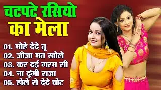 चटपटे रसियो का मेला | Nonstop New Rasiya | मोहे देदे तू | जीजा मत खोले | कर दई गरम सी