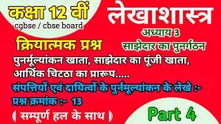 Class 12 accounts chapter 3 cg board | साझेदारी का पुनर्गठन | cgbse  | Syllabus Educator Commerce