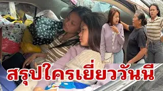 มาแล้วสองเสี่ยว#อุ๋งอิ๋งเพชรบ้านแพง 