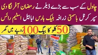 Export quality rice in Pakistan | Rice wholesale market in Pakistan| Cheapest rice market in lahore