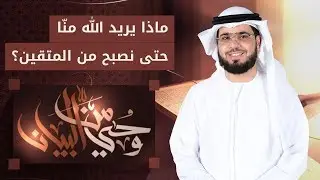 خمس آيات كريمة تختصر لك الإسلام - من وحي البيان - الشيخ د. وسيم يوسف - 20/12/2019