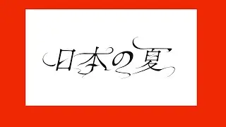 日本の夏/平田義久 - Covered by カンザキイオリ feat.モリス レイ