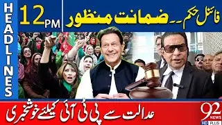 Bail Accepted | Good News For PTI  | 12 PM Headlines | 92NewsHD