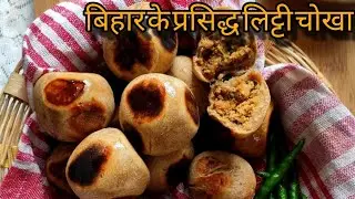बिहार के प्रसिद्ध लिट्टी चोखा रेसिपी | लिट्टी चोखा रेसिपी | liti chokha recipe| Bihari liti chokha