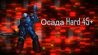 Осада HARD 45+ Warhammer 40,000: Space Marine 2