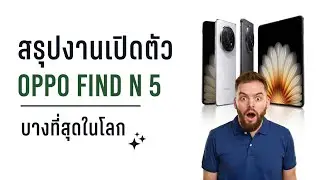 สรุปงานเปิดตัว Oppo Find N5 มือถือจอพับ ที่บางที่สุดในโลก