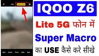 Iqoo z6 lite 5g phone camera me super macro ka use kaise kare।on use super macro in iqoo z6 lite 5g