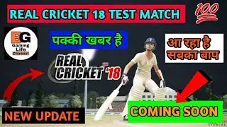 🔥OMG? Real cricket 18 new test match update |✌related date and with Poof | in next week | coming 👈
