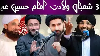 3 Shaban Wiladat Imam Hussain AS | Sunni Aur Shia Ulama Ke Bayan | Fazail e Mola Hussain AS 