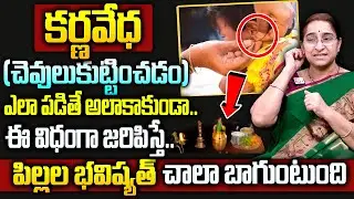 Ramaa Raavi : చెవులు కుట్టించడం | Karnavedha Ear Piercing | Dharmasandehalu || SumanTv Women
